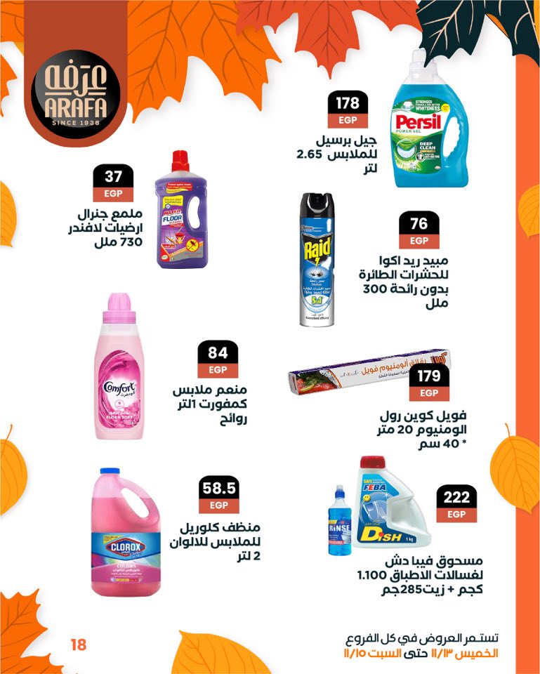 arafa-market offers from 12nov to 6nov 2025 عروض عرفة ماركت من 12 نوفمبر حتى 6 نوفمبر 2025 صفحة رقم 19